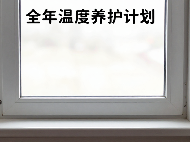 全年温度养护计划，换季窗台防温差骤变指南