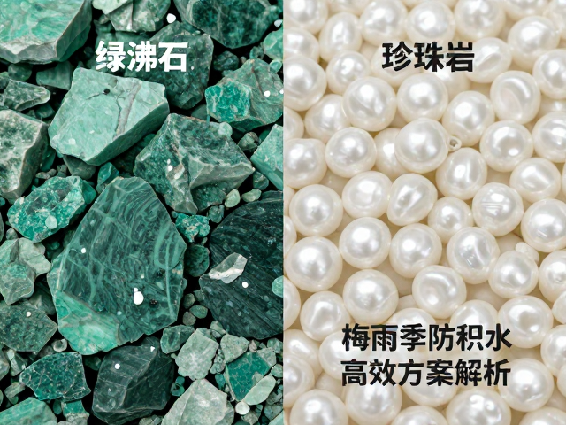 绿沸石，珍珠岩优缺点，梅雨季防积水高效方案解析