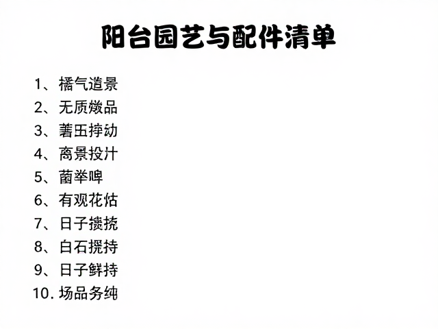 日常维护与景观持久性管理