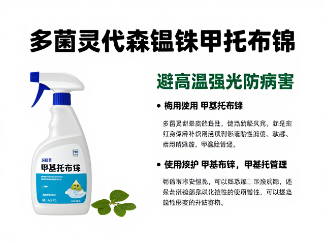 多菌灵与甲基托布津的使用禁忌与抗性管理