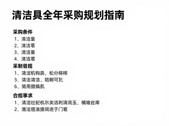 清洁工具全年采购规划，精准尺寸适配指南