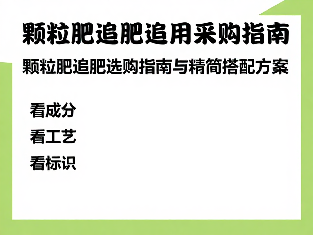 选购指南:看成分、看工艺、看标识