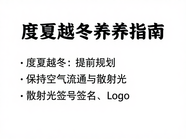 度夏越冬提前规划，保持空气流通与散射光养护指南
