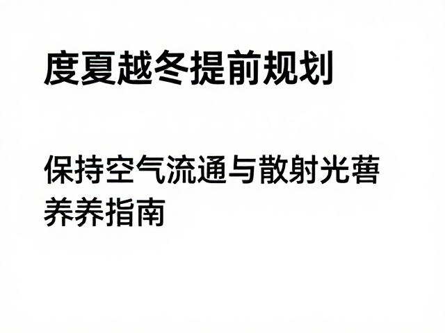 季节过渡期的环境调控策略