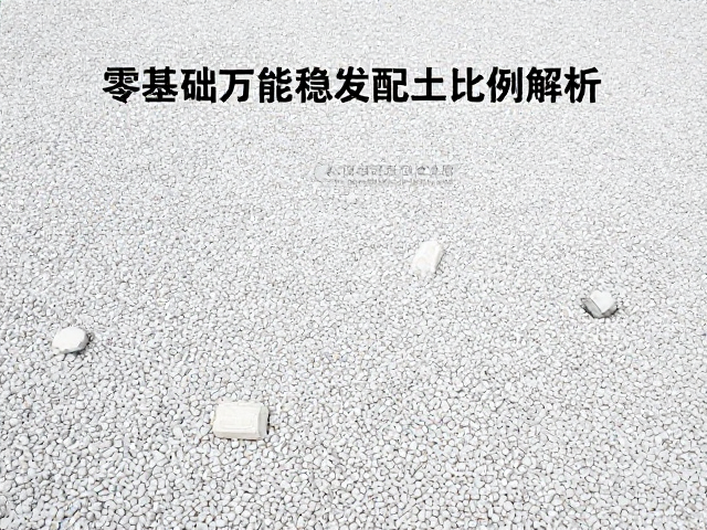 零基础万能稳妥配土比例解析