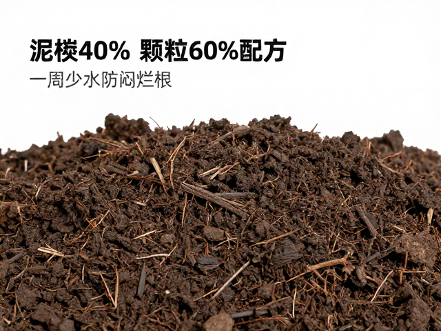 40%泥炭与60%颗粒配方的科学依据