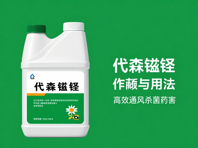 代森锰锌作用与用法，保持通风防药害，高效杀菌指南