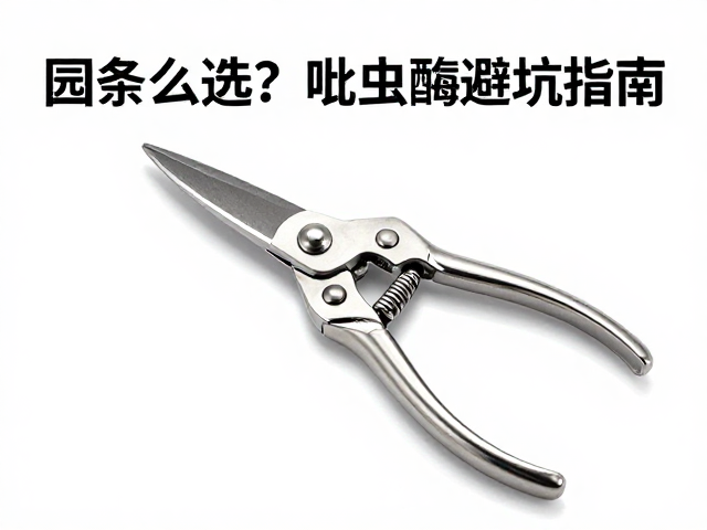 不锈钢园艺剪怎么选？吡虫啉避坑指南，繁殖工具耗材选购全攻略