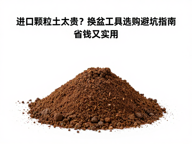 配土结构的科学构建与成本控制