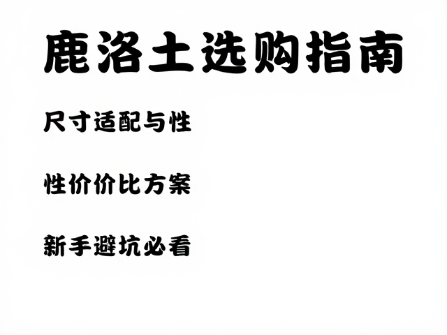 真伪辨别与品质筛选要点