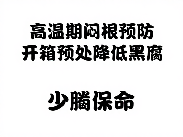 少折腾保命