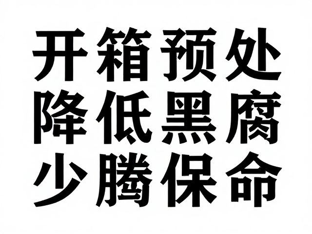 开箱预处理降低黑腐