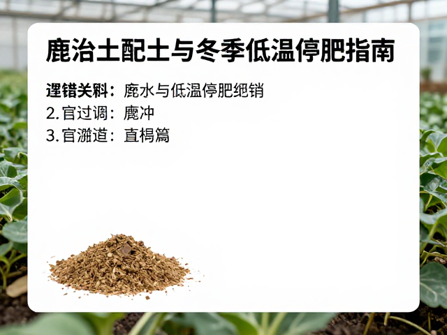 露养室内肥料选型，鹿沼土配土与冬季低温停肥指南