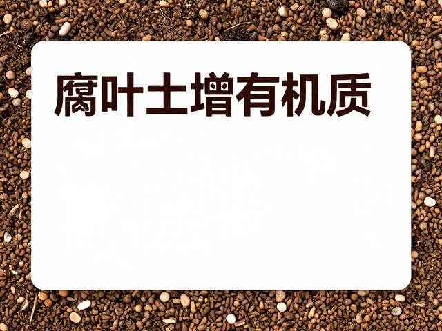 土壤透气性提升秘诀