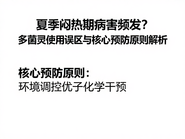 核心预防原则：环境调控优于化学干预
