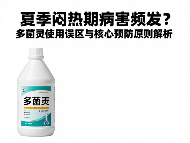 多菌灵的使用误区与抗性危机