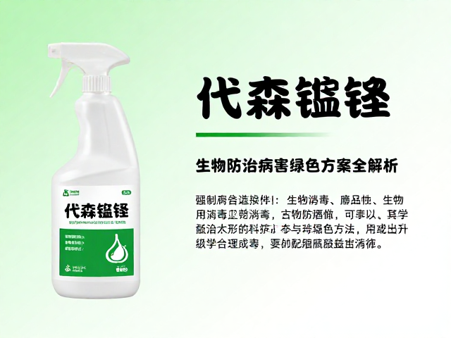 代森锰锌，酒精消毒，生物防治病害绿色方案全解析