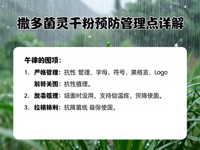 抗性管理与综合植保策略