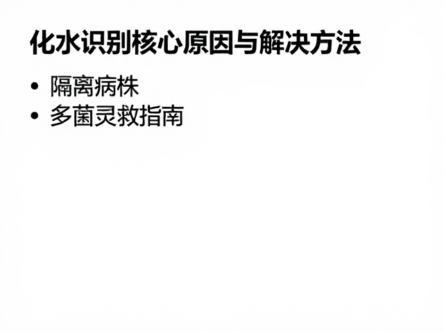 化水识别核心原因与解决方法，隔离病株，多菌灵救治指南