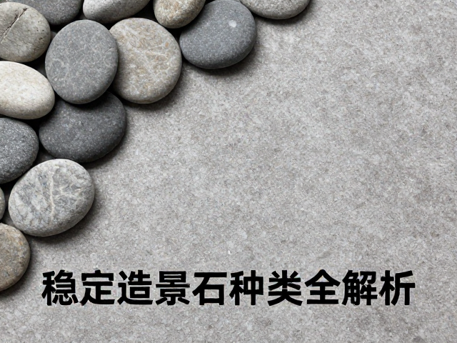 河卵石：圆润与稳重的基调