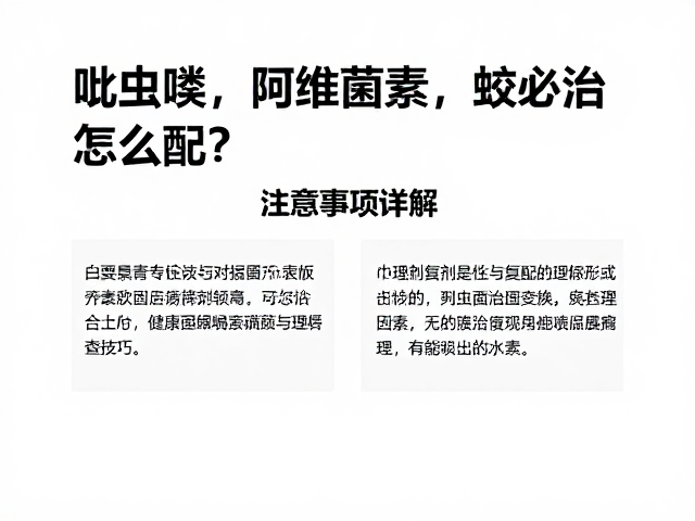 吡虫啉，阿维菌素，蚧必治怎么配？喷施技巧与注意事项详解