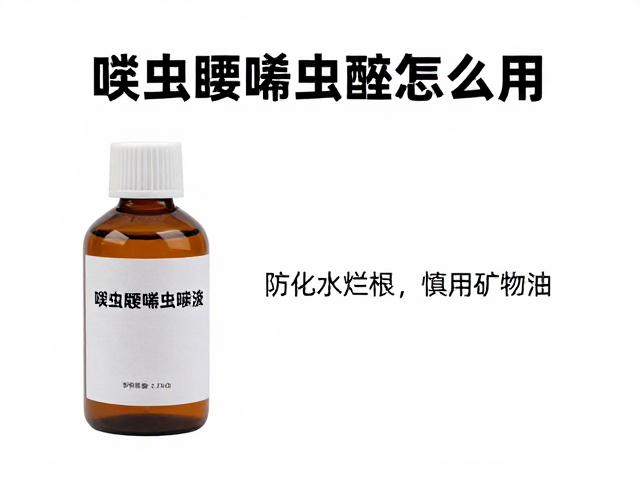 啶虫脒噻虫嗪怎么用？防化水烂根，慎用矿物油