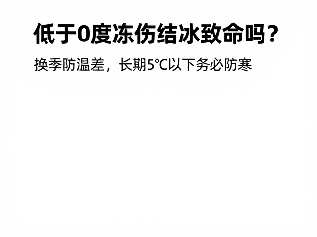 5℃以下防寒策略与温差适应