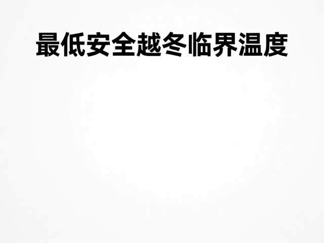 最低安全越冬临界温度？控水防昼夜温差冻伤指南
