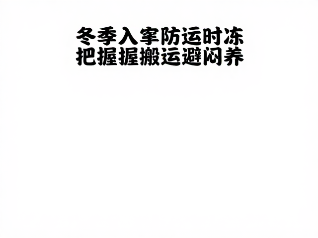 冬季入室防冻，把握搬运时机，逐步增光避闷养