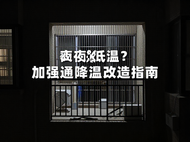 密闭阳台闷热怎么破？夜间低温加强通风降温改造指南