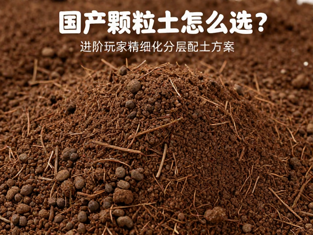 国产颗粒土怎么选？进阶玩家精细化分层配土方案，颗粒均匀更省心