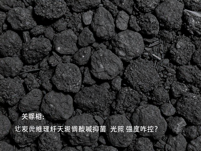 泥炭纤维结构优配稻壳炭调酸碱抑菌，光照强度咋控？