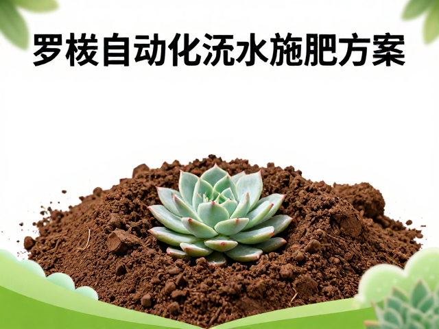 泥炭土混配与庭院种植指南