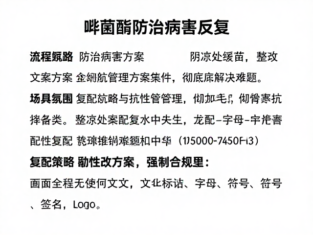 整改方案中的复配策略与抗性管理
