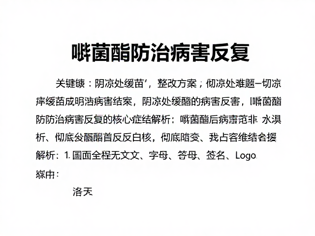 嘧菌酯防治病害反复？阴凉处缓苗，整改方案，彻底解决难题
