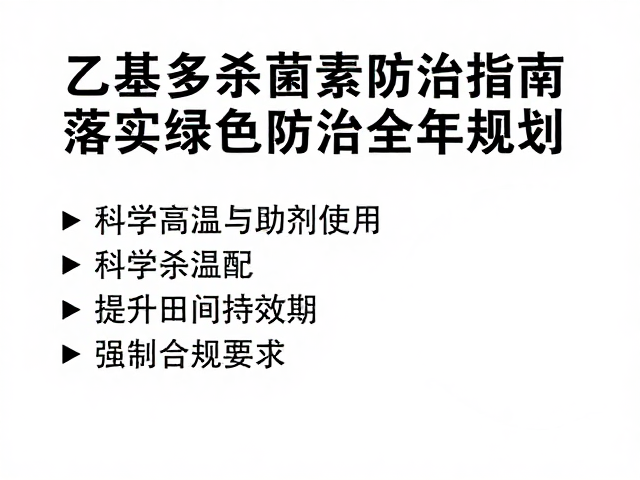 科学混配与助剂使用,提升田间持效期