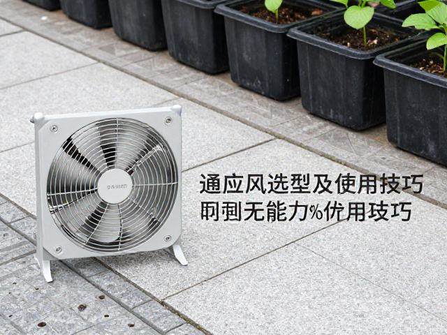 通风风扇选型及使用技巧