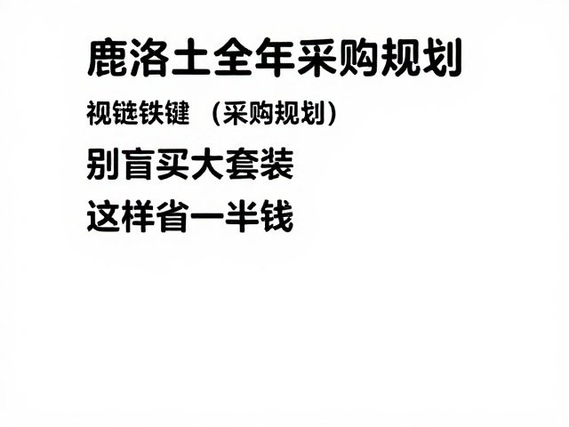 优选小包装与分装,提升性价比