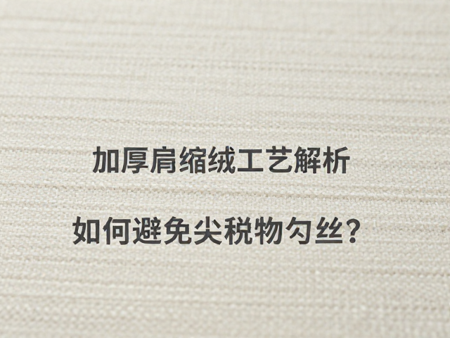 缩绒工艺的精细化参数管理