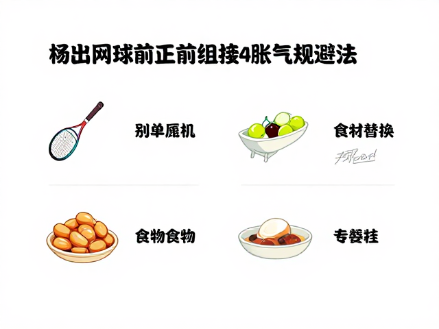针对性食物替换与进食时间窗口