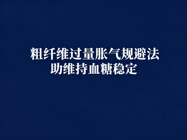 职业网球赛前粗纤维过量胀气规避法，助维持血糖稳定