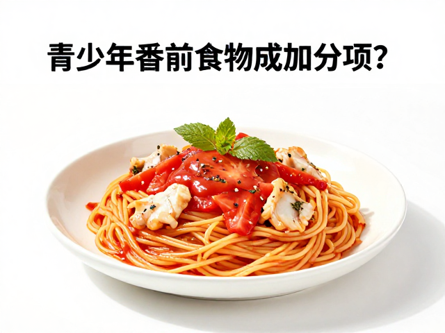 青少年赛前营养，番茄意面配鱼肉，如何让陌生食物成加分项？