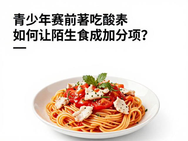 陌生食物的适应性与感官重塑