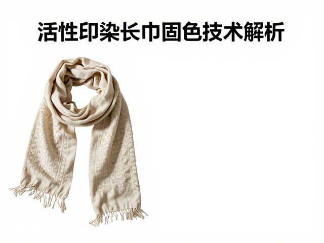 活性印染长巾固色技术解析,棉麻围巾如何久洗如新?