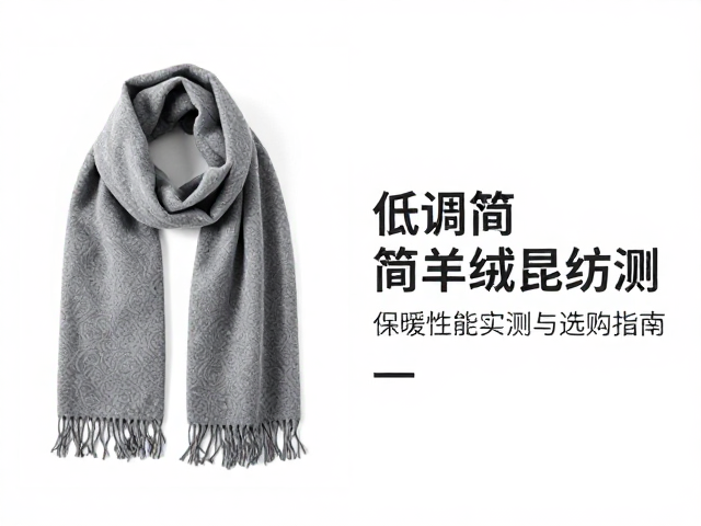 低调简约脖巾怎么选？羊毛羊绒混纺保暖性能实测与选购指南