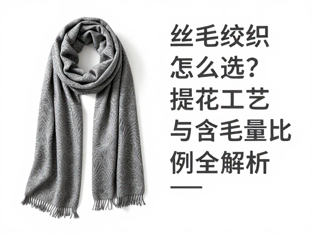 丝毛交织的平衡艺术与护理要点