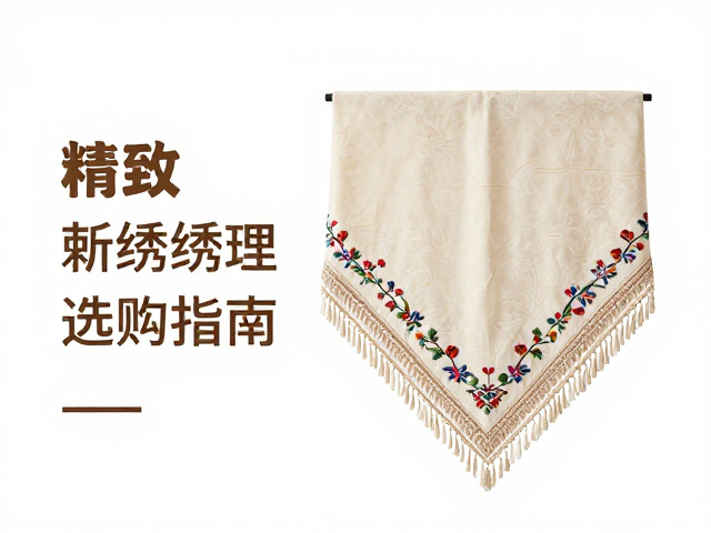 披肩式刺绣围巾选购指南