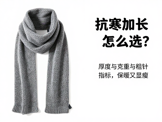 抗寒加长脖巾怎么选?看厚度克重与粗针针织,保暖又显瘦
