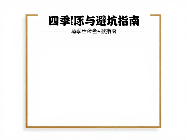 常见误区与避坑指南