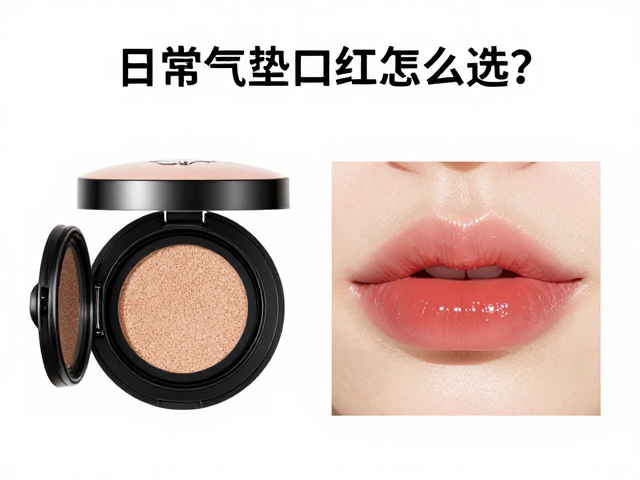 日常气垫口红的核心优势与质地解析